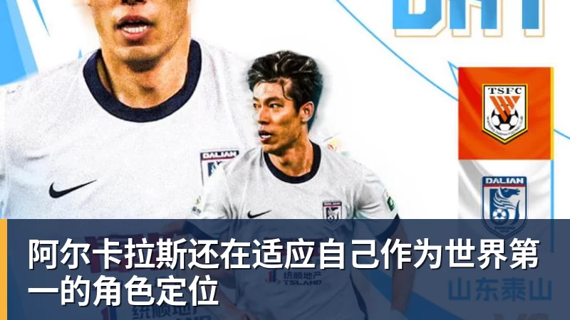 爱游戏体育阿尔卡拉斯还在适应自己作为世界第一的角色定位