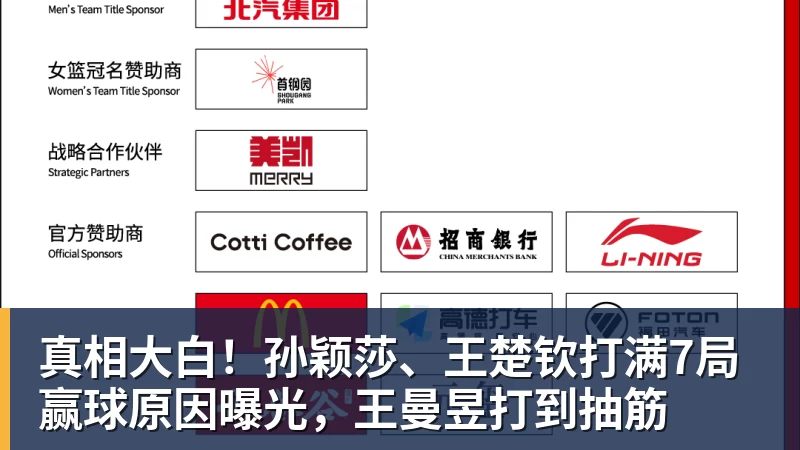 爱游戏体育真相大白!孙颖莎、王楚钦打满7局赢球原因曝光,王曼昱打到抽筋