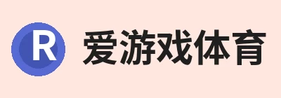 爱游戏体育